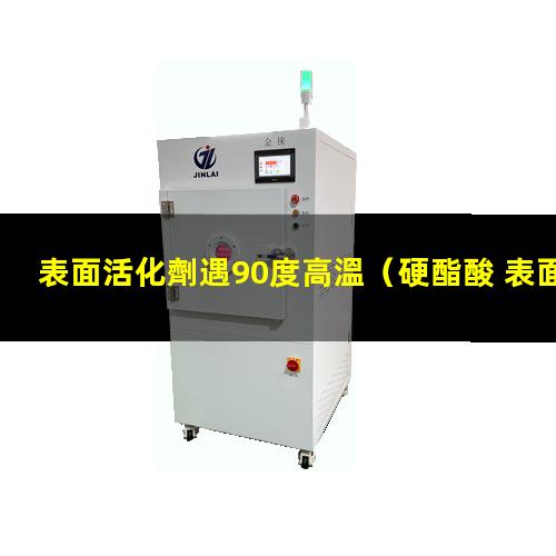 表面活化劑遇90度高溫
